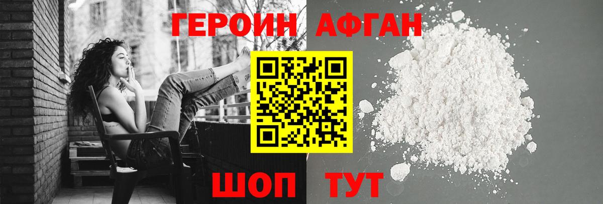 Героин афганец Морозовск